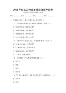 2025年語(yǔ)文古詩(shī)文鑒賞能力提升試卷