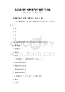 全國通用機械制圖與識圖技巧試題
