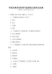 中國古典詩詞欣賞與鑒賞能力提升及試卷