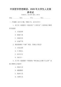 中國哲學思想解讀：2026年大學生人文素養考試