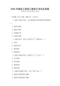2025年建筑工程施工圖設計考試及答案
