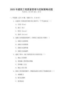 2025年建筑工程質(zhì)量管理與控制策略試題