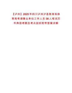【瀘州】2025年四川瀘州瀘縣教育和體育局考調事業單位工作人員38人筆試歷年典型考題及考點剖析附帶答案詳解