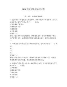 2026年黨規(guī)黨紀(jì)知識(shí)試題（奪分金卷）