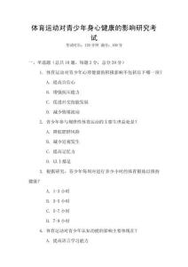 體育運動對青少年身心健康的影響研究考試