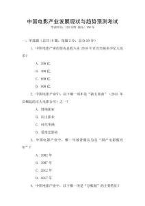 中國(guó)電影產(chǎn)業(yè)發(fā)展現(xiàn)狀與趨勢(shì)預(yù)測(cè)考試