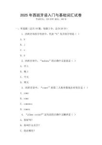 2025年西班牙語入門與基礎詞匯試卷