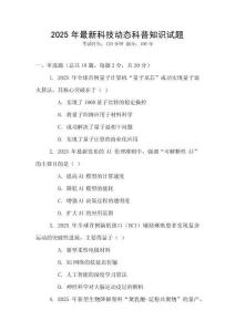 2025年最新科技動態科普知識試題
