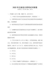 2025年注冊(cè)會(huì)計(jì)師考試沖刺卷