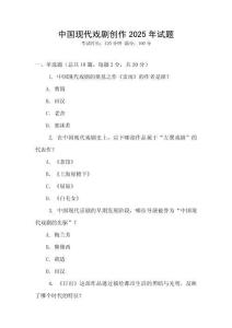 中國(guó)現(xiàn)代戲劇創(chuàng)作2025年試題