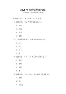 2025年越南語基礎考試