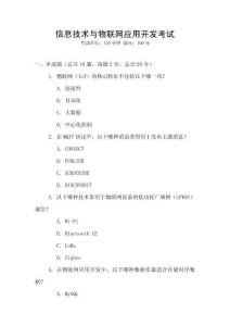 信息技術(shù)與物聯(lián)網(wǎng)應(yīng)用開發(fā)考試