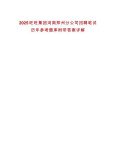 2025旺旺集團河南鄭州分公司招聘筆試歷年參考題庫附帶答案詳解