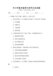 中小學(xué)美術(shù)鑒賞與創(chuàng)作方法試題