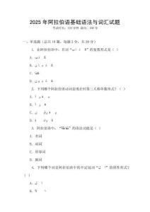 2025年阿拉伯語基礎語法與詞匯試題