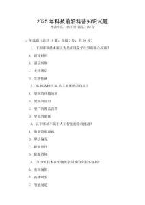 2025年科技前沿科普知識試題