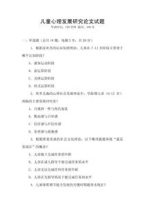兒童心理發展研究論文試題