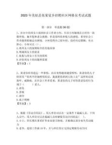 2023年美姑縣依果覺(jué)鄉(xiāng)招聘社區(qū)網(wǎng)格員考試試題附答案詳解
