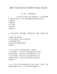 2023年美姑縣依洛拉達(dá)鄉(xiāng)招聘社區(qū)網(wǎng)格員考試試題附答案詳解