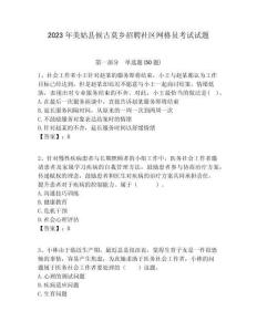 2023年美姑縣候古莫鄉(xiāng)招聘社區(qū)網(wǎng)格員考試試題附答案詳解