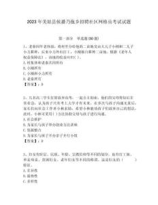 2023年美姑縣候播乃拖鄉(xiāng)招聘社區(qū)網(wǎng)格員考試試題附答案詳解