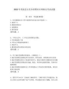 2023年美姑縣爾其鄉(xiāng)招聘社區(qū)網(wǎng)格員考試試題附答案詳解