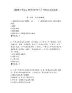 2023年美姑縣柳洪鄉招聘社區網格員考試試題附答案詳解