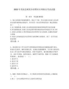 2023年美姑縣樹窩鄉招聘社區網格員考試試題附答案詳解