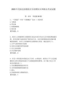 2023年美姑縣洛俄依甘鄉招聘社區網格員考試試題附答案詳解