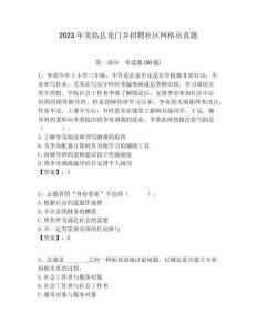 2023年美姑縣龍門鄉招聘社區網格員真題附答案詳解