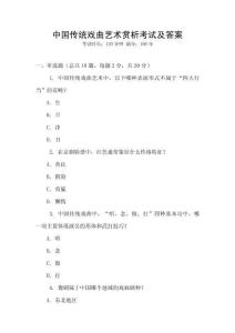 中國(guó)傳統(tǒng)戲曲藝術(shù)賞析考試及答案