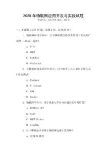 2025年物聯網應用開發與實踐試題