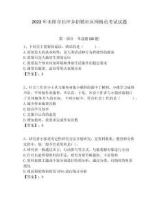 2023年耒陽市長坪鄉招聘社區網格員考試試題附答案詳解