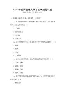2025年室內(nèi)設(shè)計(jì)風(fēng)格與發(fā)展趨勢試卷