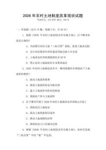 2026年農(nóng)村土地制度改革現(xiàn)狀試題