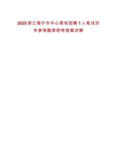 2025浙江海寧市中心菜場招聘1人筆試歷年參考題庫附帶答案詳解