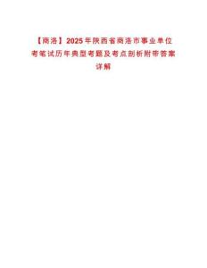【商洛】2025年陜西省商洛市事業(yè)單位考筆試歷年典型考題及考點(diǎn)剖析附帶答案詳解
