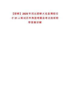 【邯鄲】2025年河北邯鄲大名縣博碩引才31人筆試歷年典型考題及考點剖析附帶答案詳解