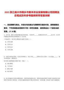 2025浙江嘉興市桐鄉市聚禾農業發展有限公司招聘及總筆試歷年參考題庫附帶答案詳解