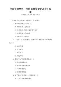 中國哲學思想：2025年儒家文化考試及答案