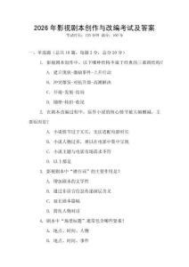 2026年影視劇本創(chuàng)作與改編考試及答案