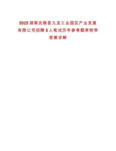 2025湖南炎陵縣九龍工業園區產業發展有限公司招聘5人筆試歷年參考題庫附帶答案詳解