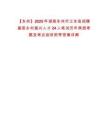 【永州】2025年湖南永州市江永縣招聘基層鄉村振興人才24人筆試歷年典型考題及考點剖析附帶答案詳解