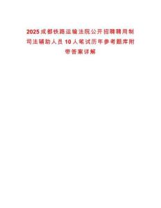 2025成都鐵路運輸法院公開招聘聘用制司法輔助人員10人筆試歷年參考題庫附帶答案詳解