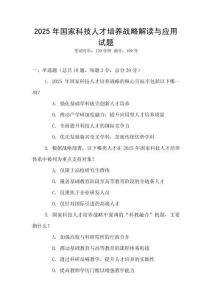 2025年國家科技人才培養(yǎng)戰(zhàn)略解讀與應(yīng)用試題