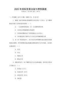 2025年國際貿易法規與慣例真題