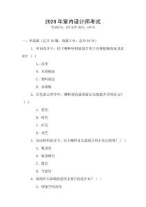 2026年室內(nèi)設(shè)計(jì)師考試