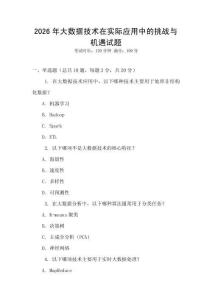 2026年大數(shù)據(jù)技術(shù)在實(shí)際應(yīng)用中的挑戰(zhàn)與機(jī)遇試題