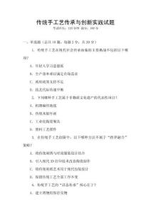 傳統(tǒng)手工藝傳承與創(chuàng)新實(shí)踐試題
