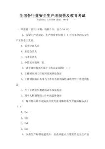 全國各行業安全生產法規普及教育考試